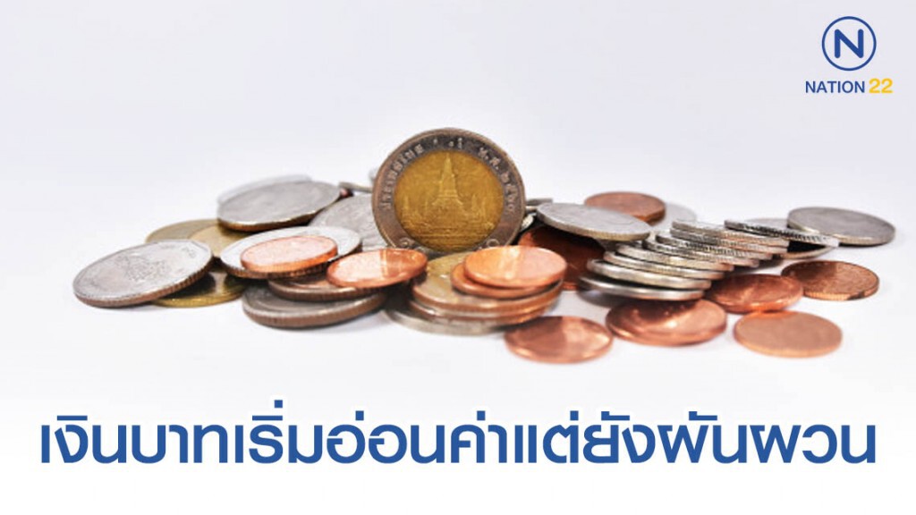 ธปท.ชี้ เงินบาทเริ่มอ่อนค่าแต่ยังผันผวน ธปท.ชี้ เงินบาทเริ่มอ่อนค่าแต่ยังผันผวน