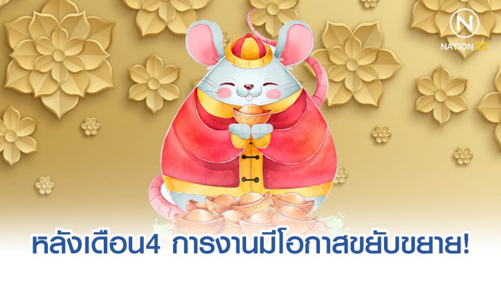 4 นักษัตร หลังเดือน4 การงานมีโอกาสขยับขยาย! 4 นักษัตร หลังเดือน4 การงานมีโอกาสขยับขยาย!