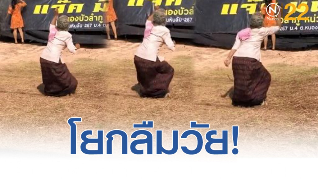เปิดภาพ "คุณยายสายเเดนซ์" ทำเอาวัยรุ่นอยากโยกตาม เปิดภาพ "คุณยายสายเเดนซ์" ทำเอาวัยรุ่นอยากโยกตาม