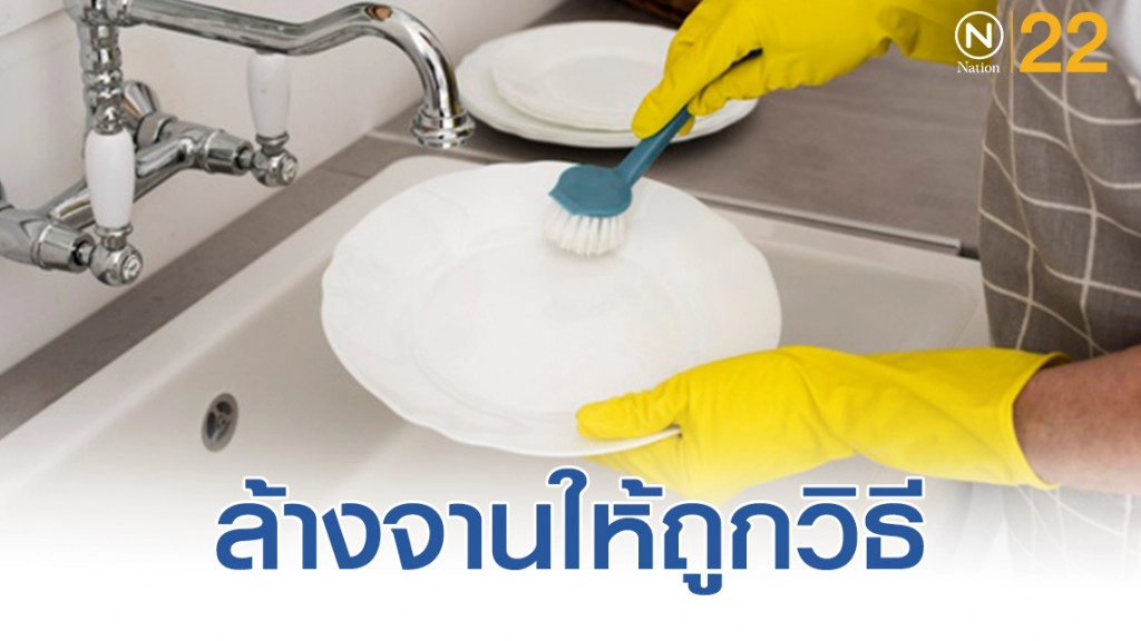 กรมอนามัยเผย วิธีการล้าง "จาน" ให้ถูกวิธี