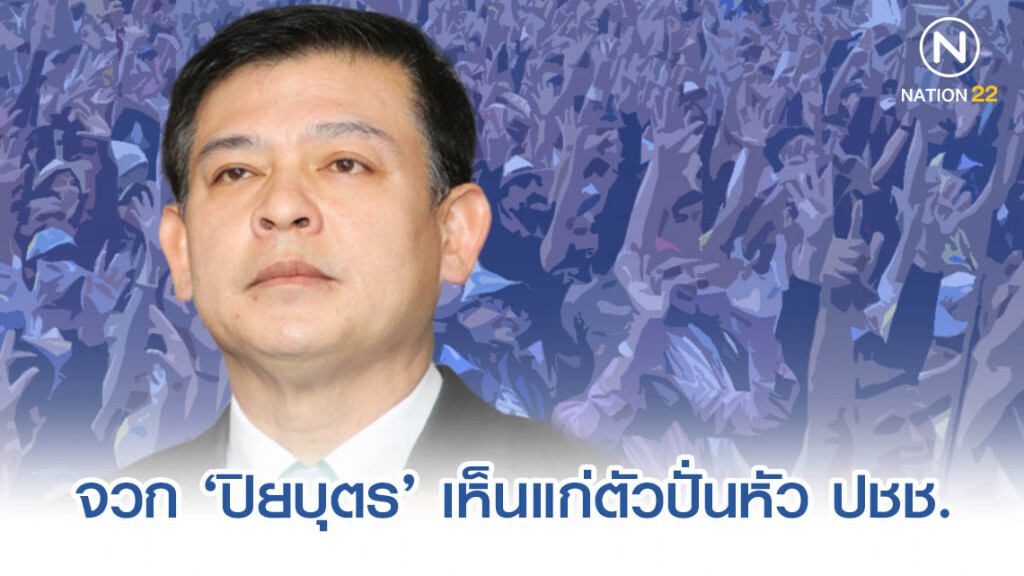 ‘สิระ’ จวก ‘ปิยบุตร’ เห็นแก่ตัวปั่นหัว ปชช. ‘สิระ’ จวก ‘ปิยบุตร’ เห็นแก่ตัวปั่นหัว ปชช.