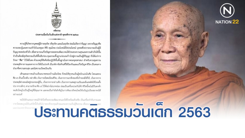 สมเด็จพระสังฆราช ประทานพระคติธรรม เนื่องในวันเด็กแห่งชาติ 2563