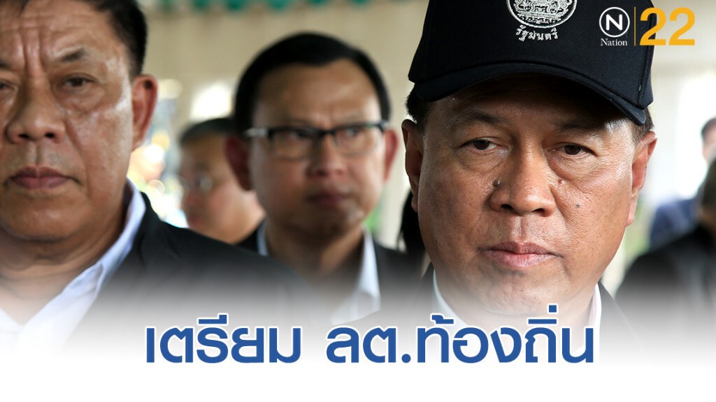 อนุพงษ์ ให้ อปท. สำรวจประชากร เตรียม ลต.ท้องถิ่น อนุพงษ์ ให้ อปท. สำรวจประชากร เตรียม ลต.ท้องถิ่น