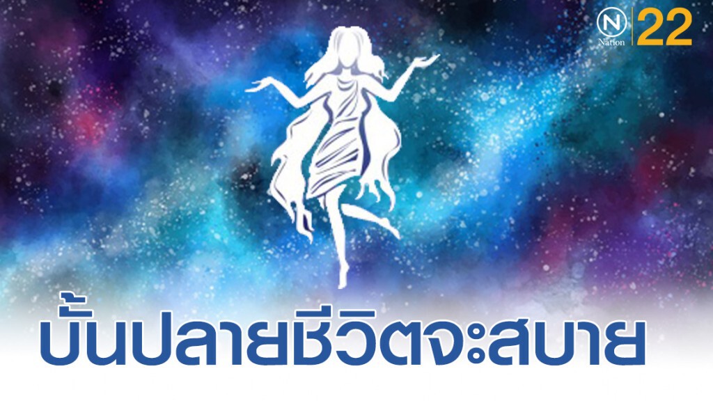 "ราศีกันย์" บั้นปลายชีวิตจะสบาย มีกินมีใช้ไม่ลำบาก