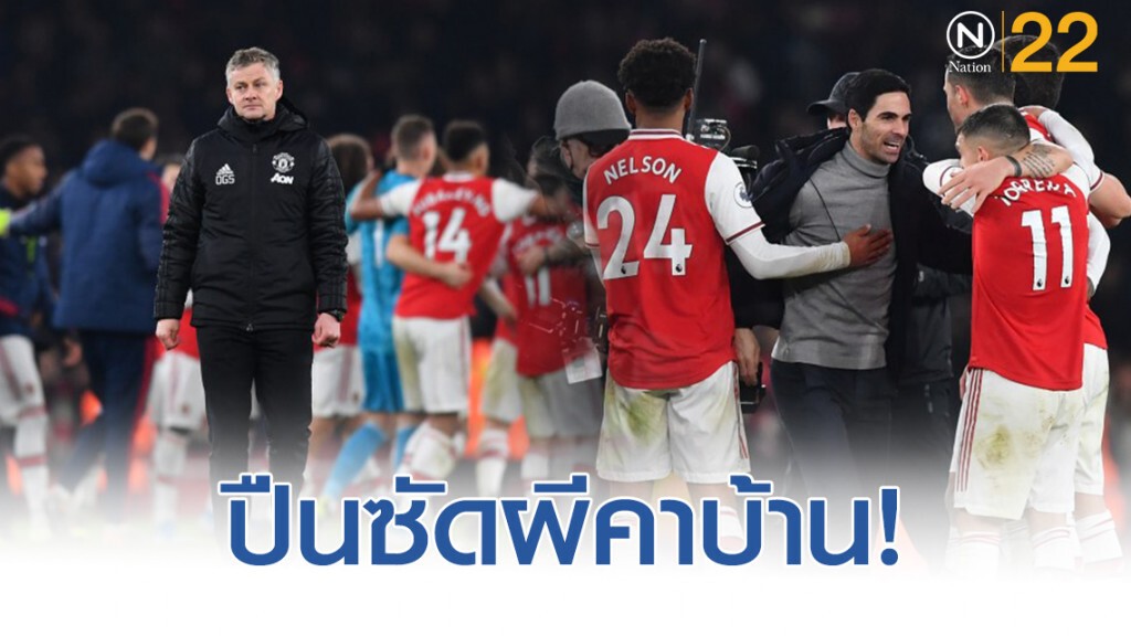 "ปืนใหญ่" ซัดผีคาบ้าน ฉลองสามเเต้มเเรกของ "มิเกล อาร์เตตา"