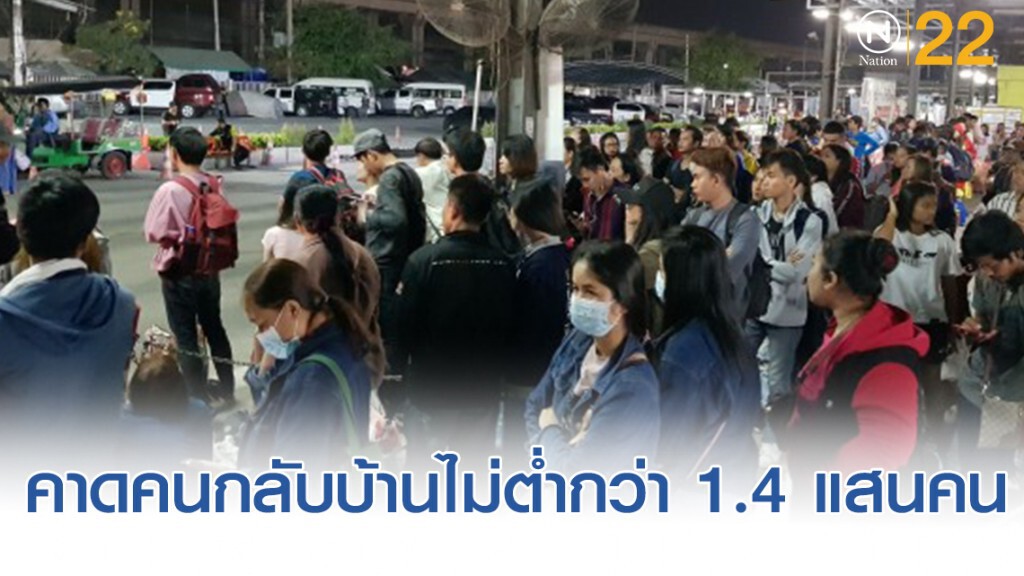 บขส.คาดวันนี้ประชาชนเดินทางกลับ กทม. 1.4 แสนคน