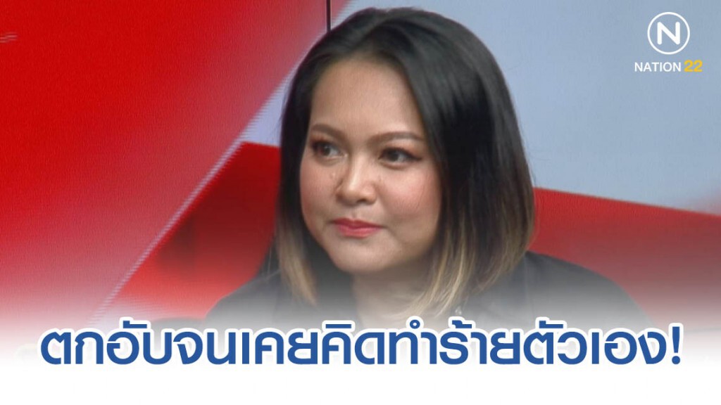 "แมงปอ ชลธิชา" เผยช่วงตกอับ เคยคิดทำร้ายตัวเอง!