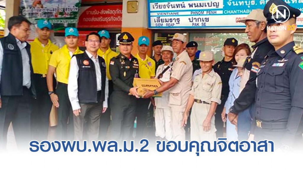 รองผบ.พล.ม.2 ขอบคุณจิตอาสาร่วมอำนวยความสะดวกประชาชนช่วงปีใหม่