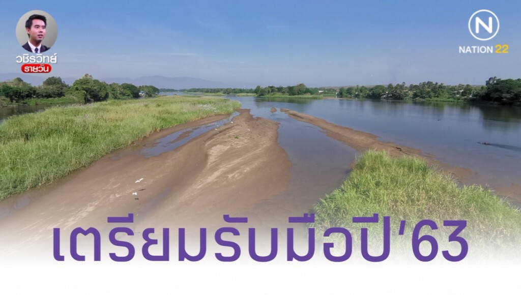 5​ เรื่องเด่น​เตรียมรับมือ ปี​ 63: แล้ง, ม็อบ, เงินบาทหนี้ครัวเรือน, เลิกใช้ถุง, ฝุ่น​ PM​ 2.5