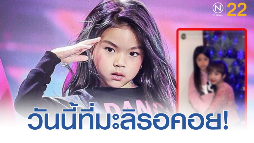 วันนี้ที่รอคอย เปิดภาพ "น้องมะลิ ถ่ายภาพกับ ลิซ่า BLACKPINK