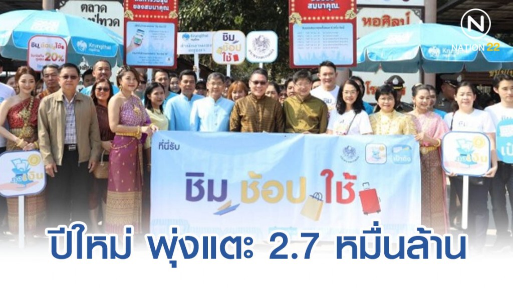 'ชิมช้อปใช้' หยุดยาวปีใหม่ใช้จ่ายคึกคัก พุ่งแตะ 2.7 หมื่นล้าน