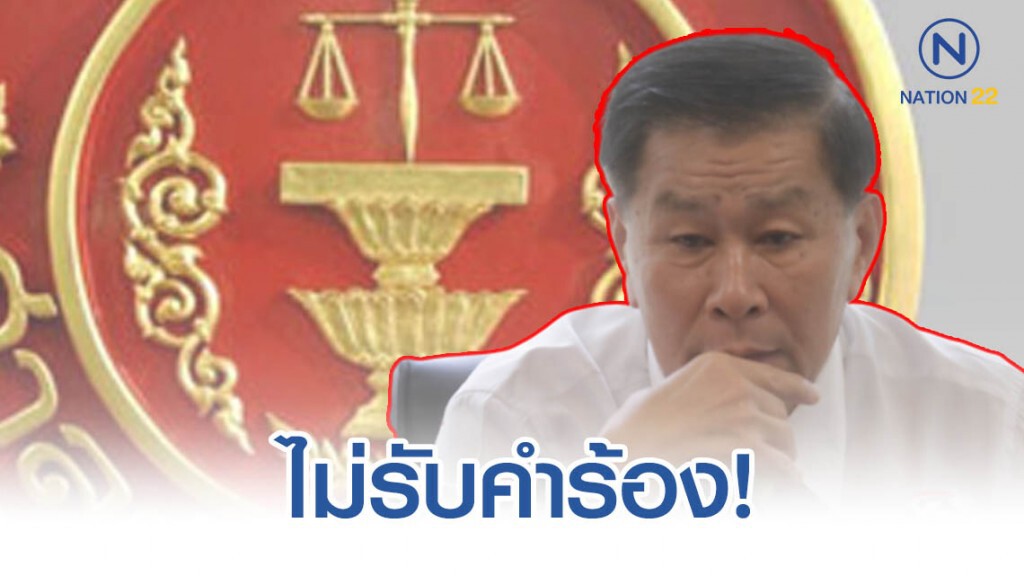 "ศาลรธน." ไม่รับคำร้อง "เสรีพิศุทธ์" ปมวินิจฉัย "ประยุทธ์" เป็นนายก