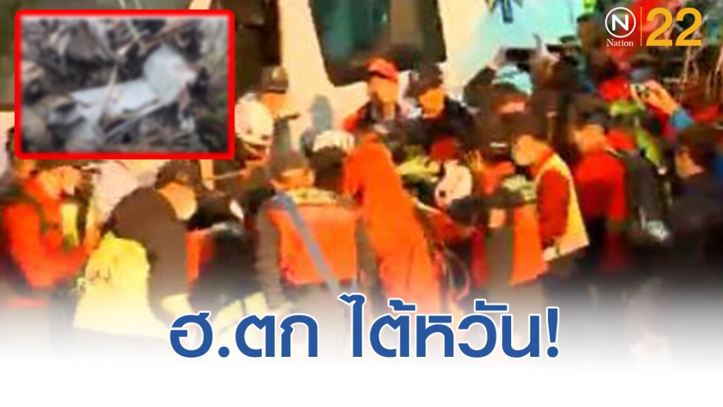 ฮ.ตก ไต้หวันสูญเสียเสนาธิการกองทัพ ฮ.ตก ไต้หวันสูญเสียเสนาธิการกองทัพ