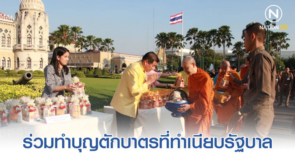 นิพนธ์ ร่วมทำบุญตักบาตรที่ทำเนียบรัฐบาล ก่อนประชุม ครม.นัดแรก ต้อนรับปี2563