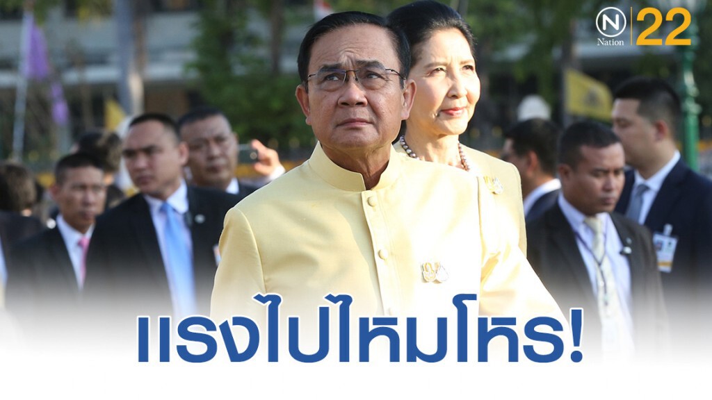 นายกฯ ถามโหร ทำนายแรงไปหรือไม่ นายกฯ ถามโหร ทำนายแรงไปหรือไม่