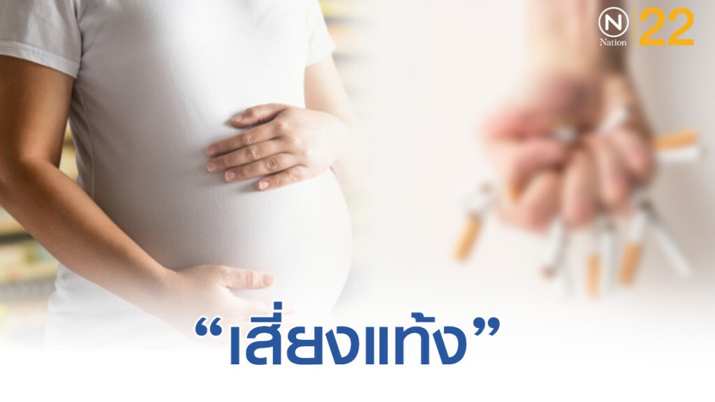 เตือน! หญิงท้องสูบบุหรี่ "เสี่ยงแท้ง" เด็กในท้องปากแหว่ง "เพดานโหว่"