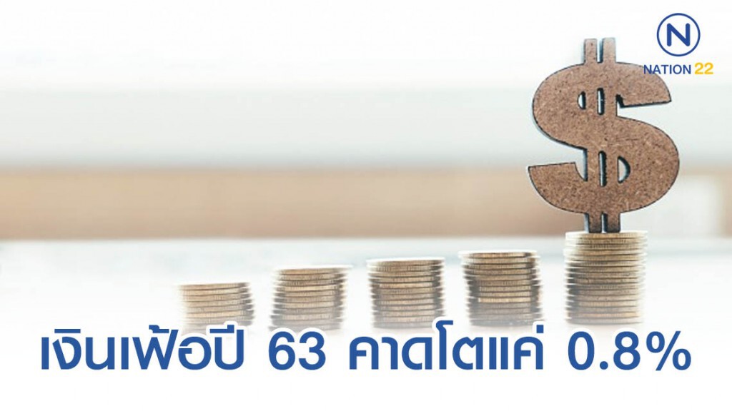 เงินเฟ้อปี 62 โตต่ำไม่ถึง 1% ส่วนปี 63 คาดโตแค่ 0.8% เงินเฟ้อปี 62 โตต่ำไม่ถึง 1% ส่วนปี 63 คาดโตแค่ 0.8%