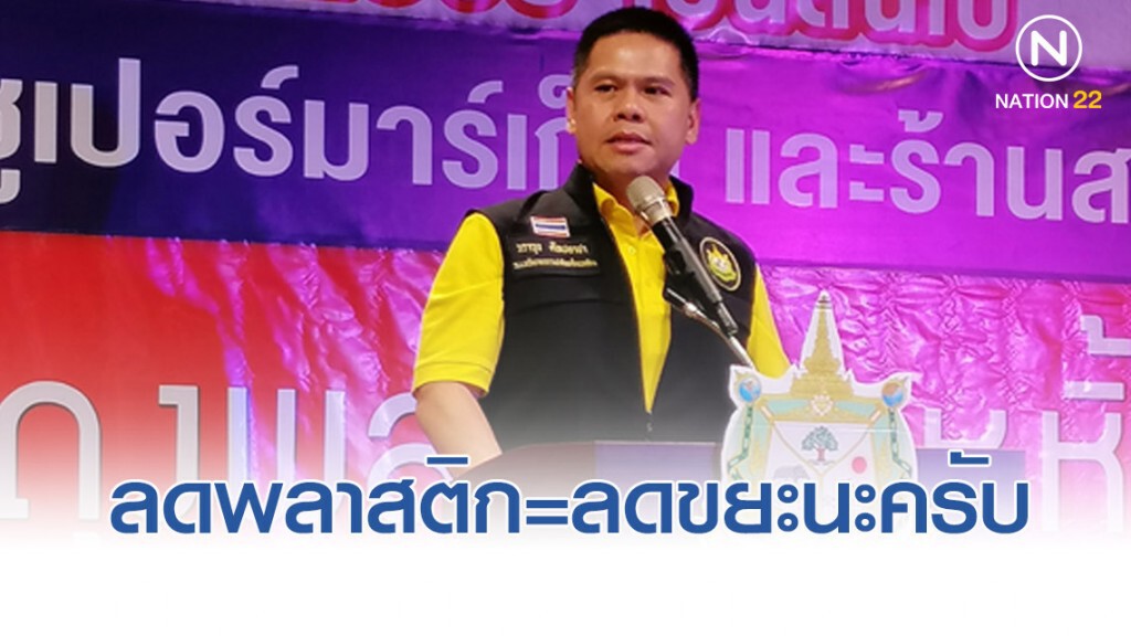 วราวุธ ปลื้มประชาชนให้ความร่วมมือ ย้ำ ลดพลาสติก=ลดขยะ วราวุธ ปลื้มประชาชนให้ความร่วมมือ ย้ำ ลดพลาสติก=ลดขยะ