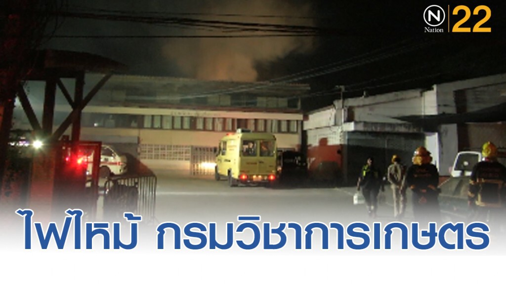 ไฟไหม้ อาคารเก่า กรมวิชาการเกษตร ม.เกษตร