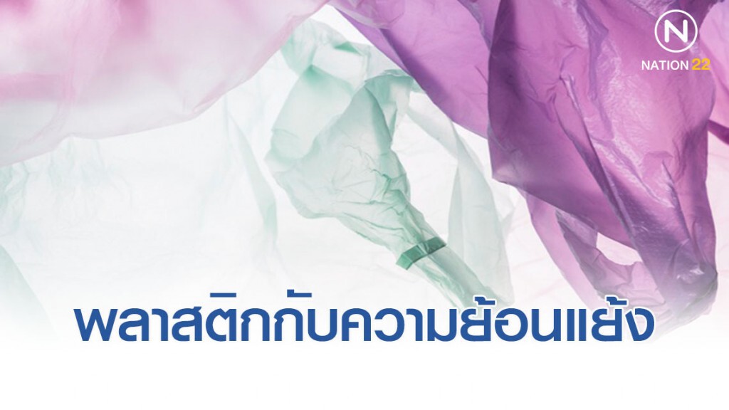 นักวิชาการด้านสิ่งแวดล้อม ฉะรัฐบาล ลดใช้ถุงพลาสติก แต่นำเข้าขยะพลาสติก