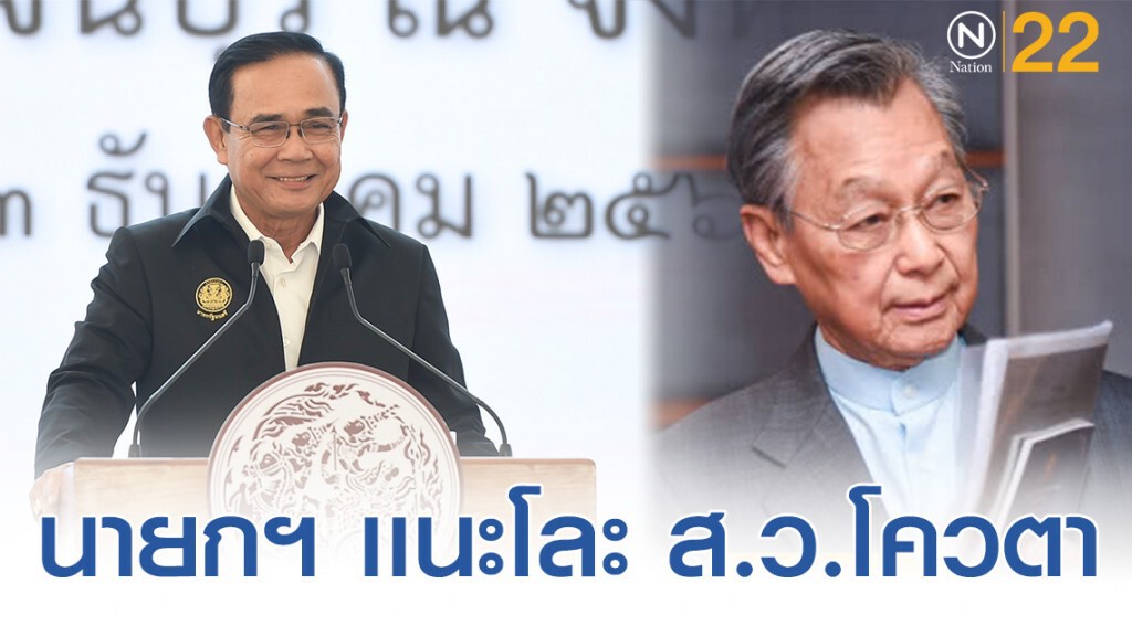 นายกฯ โยน "ชวน" แนะโละ ส.ว.โควตา ผบ.เหล่าทัพ
