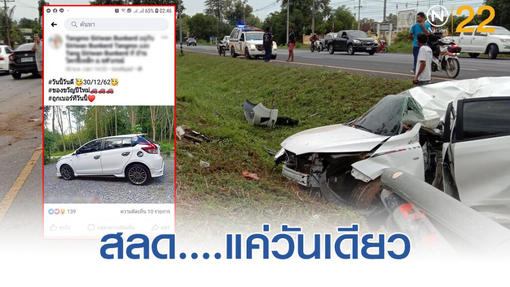 สาววัย 26 ซื้อรถเก๋งมือสองได้แค่วันเดียวให้เพื่อนขับพุ่งชนเสาไฟ ตัวเองนั่งข้างดับอนาถ