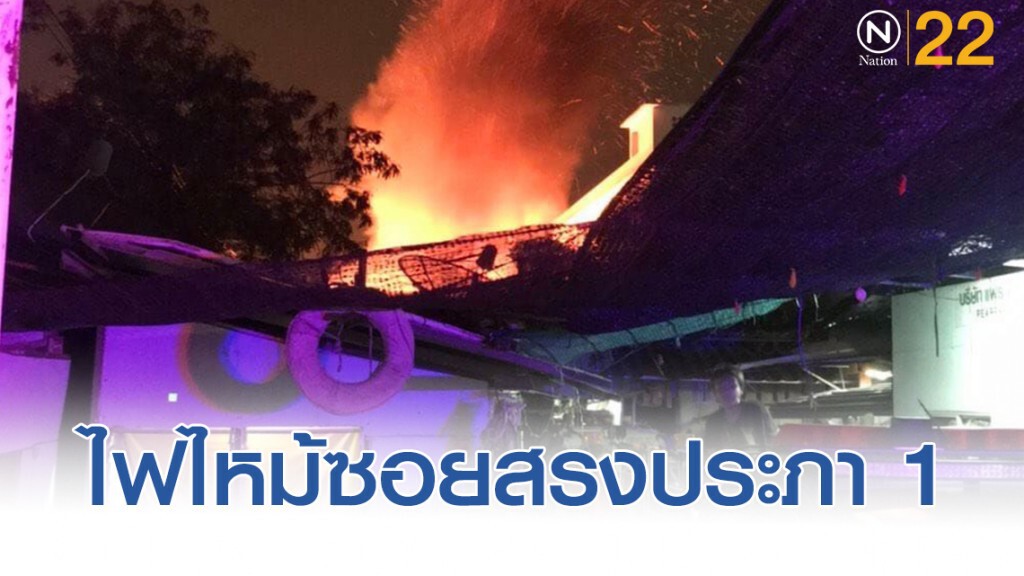 เพลิงไหม้ชุมชนซอยสรงประภา 1 วอด 5 หลัง บ้านต้นเพลิงกลับต่างจังหวัดช่วงปีใหม่