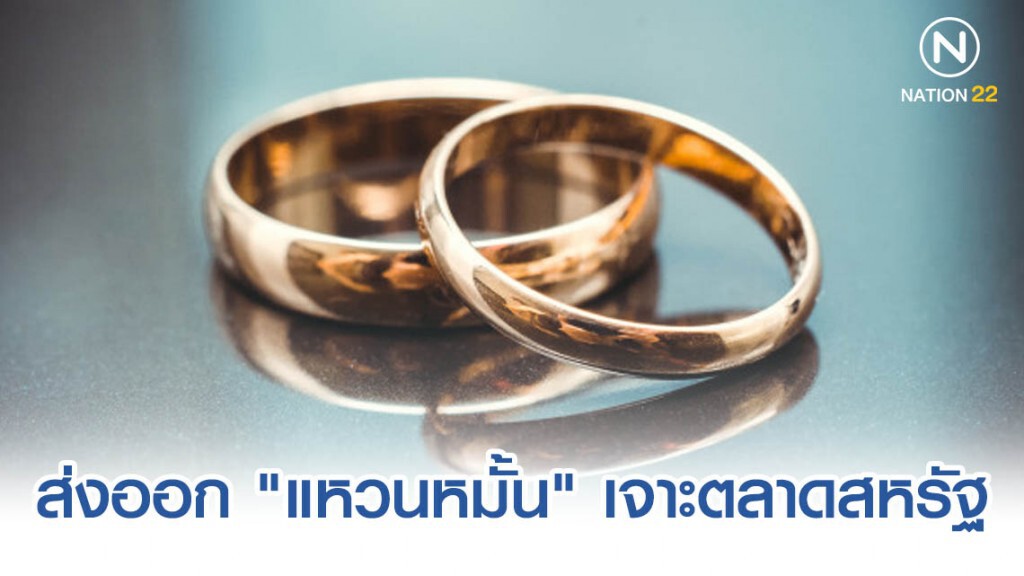 พาณิชย์แนะส่งออก "แหวนหมั้น" เจาะตลาดสหรัฐ