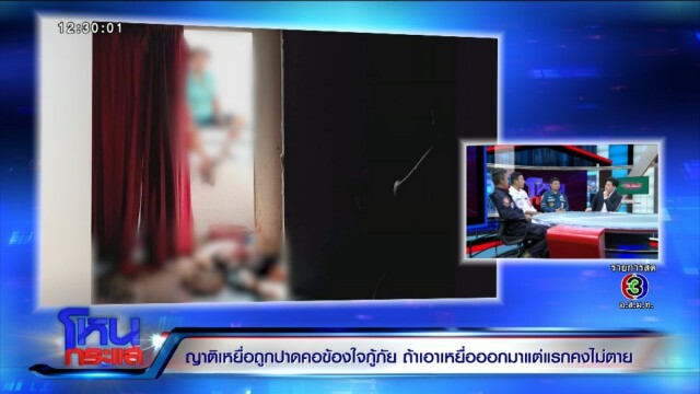 กู้ภัยสวนพี่ผู้ตาย มุ่งมั่นช่วยญาติตัวเองมากเกินไป ด้านพี่ชายประกาศกร้าวไม่ยอม!
