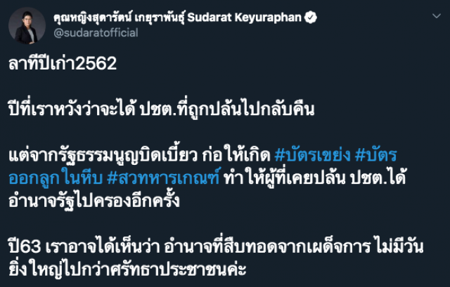 "หญิงหน่อย" ทวีตหวัง ปี 63 การสืบทอดอำนาจจะหมดไป