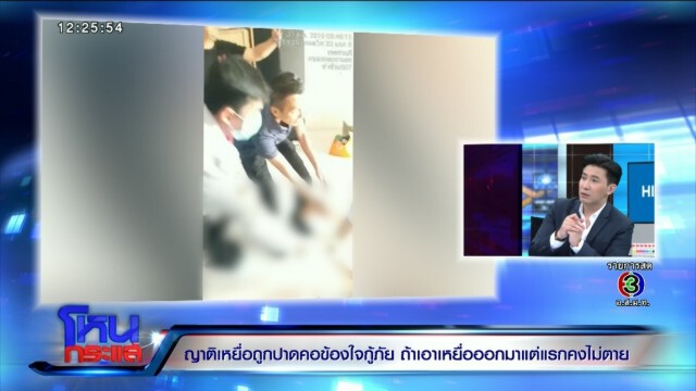 กู้ภัยสวนพี่ผู้ตาย มุ่งมั่นช่วยญาติตัวเองมากเกินไป ด้านพี่ชายประกาศกร้าวไม่ยอม!