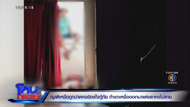 กู้ภัยสวนพี่ผู้ตาย มุ่งมั่นช่วยญาติตัวเองมากเกินไป ด้านพี่ชายประกาศกร้าวไม่ยอม!