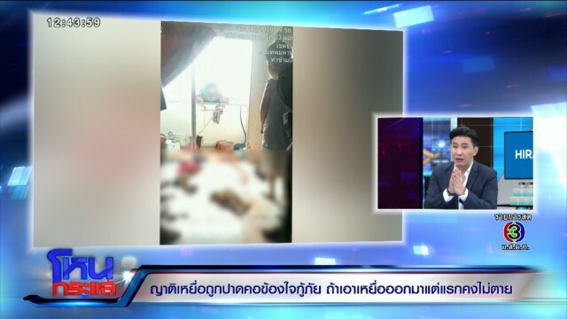 กู้ภัยสวนพี่ผู้ตาย มุ่งมั่นช่วยญาติตัวเองมากเกินไป ด้านพี่ชายประกาศกร้าวไม่ยอม!