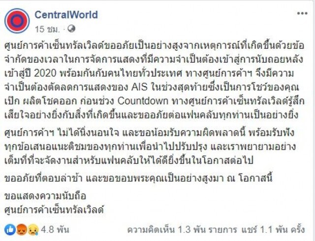 CentralWorld ประกาศ ขอโทษ เหตุตัดโชว์ "เป๊ก ผลิตโชค"