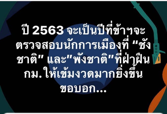 "ศรีสุวรรณ" โพสต์ ปี63 เตรียมเช็คบิลนักการเมือง เพื่อประโยชน์ของประเทศ