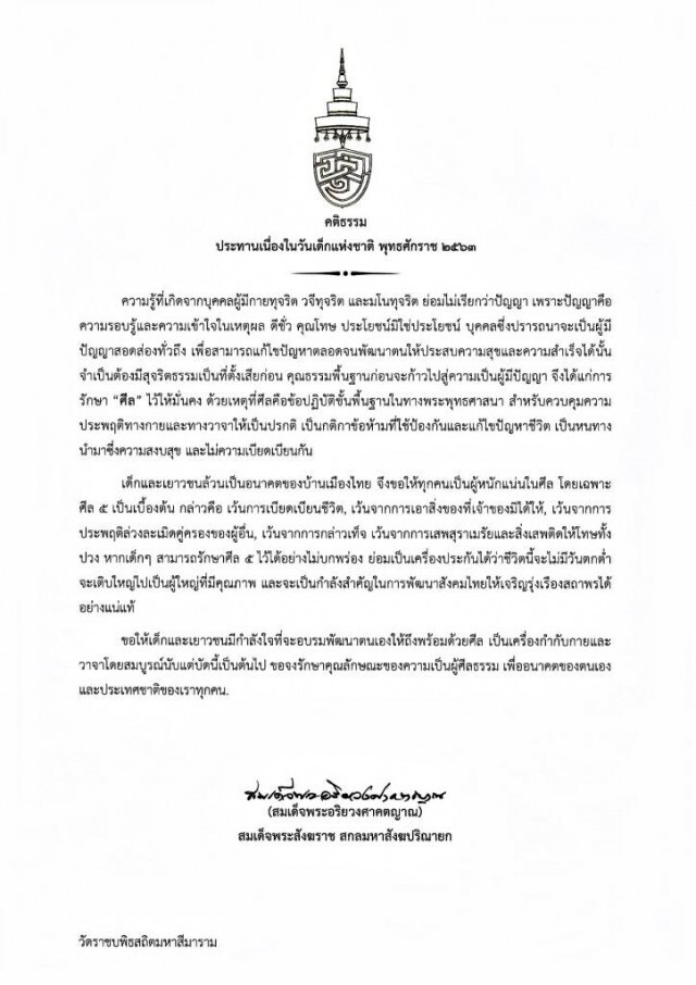 สมเด็จพระสังฆราช ประทานพระคติธรรม เนื่องในวันเด็กแห่งชาติ 2563