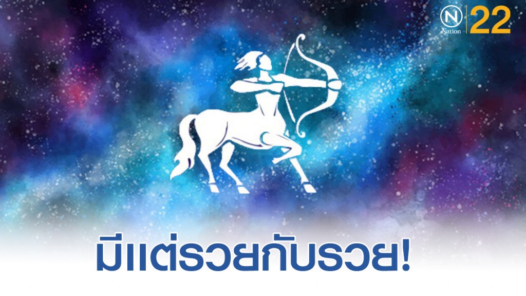 "ราศีธนู" ตั้งแต่บัดนี้ ชีวิตดี๊ดี "มีแต่รวยกับรวย"