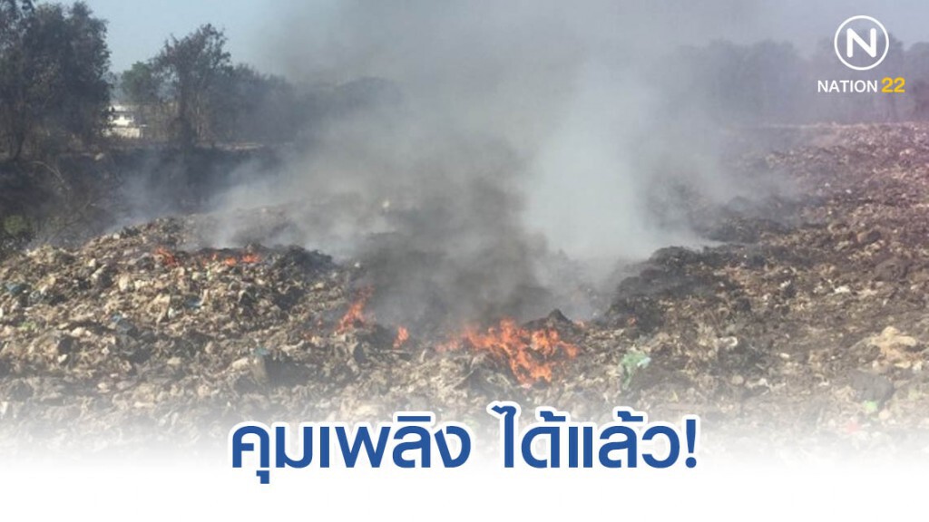 คุมเพลิงไหม้บ่อขยะศรีราชาสำเร็จ ชาวบ้านจี้เร่งเยียวยา