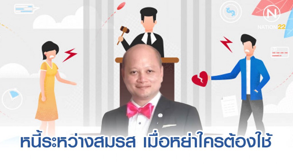 ทนาย รัชพล ชี้ หนี้ระหว่างสมรส เมื่อหย่าใครต้องใช้หนี้ ทนาย รัชพล ชี้ หนี้ระหว่างสมรส เมื่อหย่าใครต้องใช้หนี้