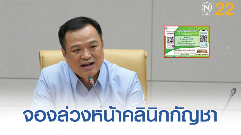 จองคิวล่วงหน้า​ คลินิกกัญชาทางการแพทย์ ผ่านแอปพลิเคชั่น​ เริ่ม​ 6​ ม.ค.​ นี้​