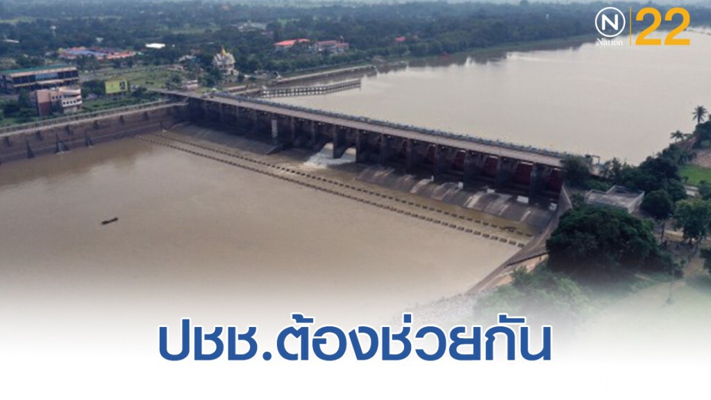 วอนประช​าชนช่วยกันประหยัดน้ำ