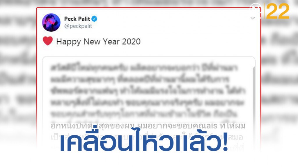 "เป๊ก ผลิตโชค" เคลื่อนไหวเเล้ว หลังมีดราม่าเคาท์ดาวน์