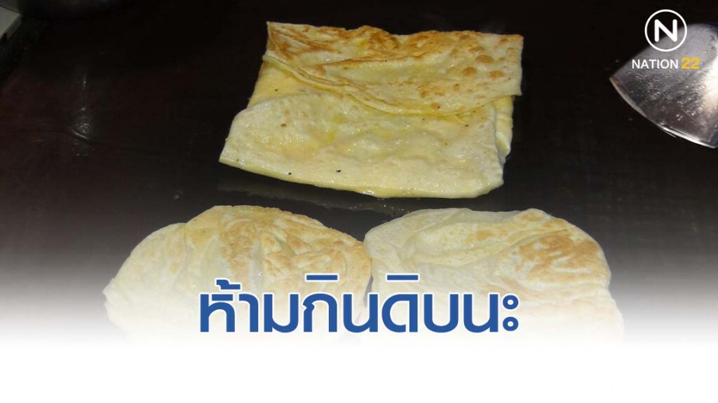"กินโรตีดิบ" ระบาดถึงสตูลแล้ว วอนสาธารณสุขจังหวัดออกเตือน