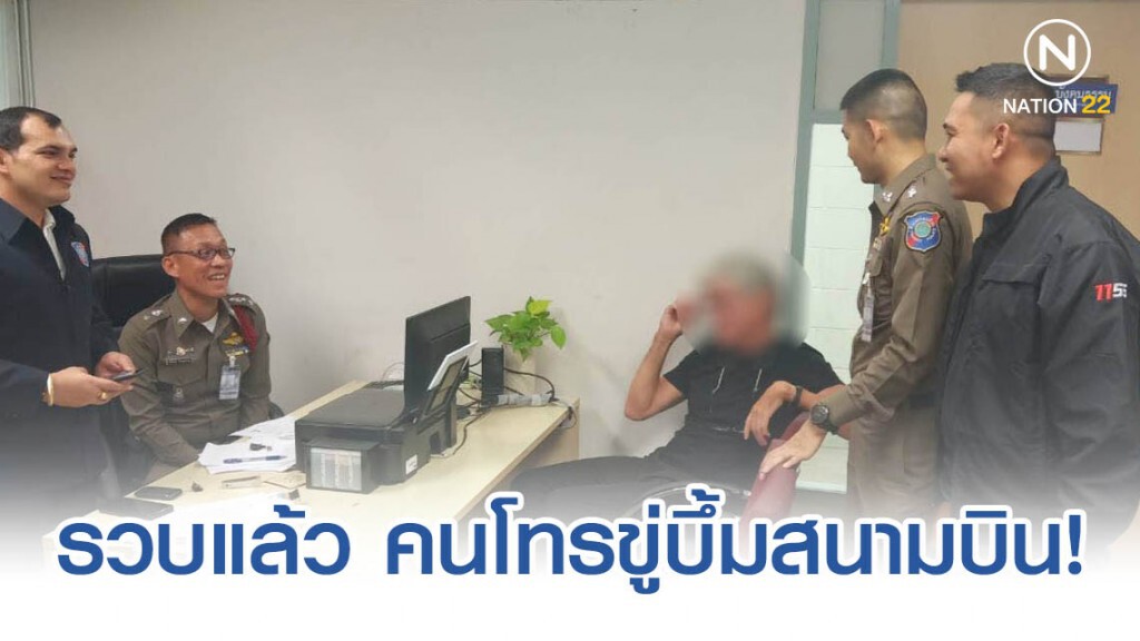 ตำรวจรวบเฒ่าฟินแลนด์วัย 63 โทรป่วนขู่บึ้มสนามบินสุวรรณภูมิ ตำรวจรวบเฒ่าฟินแลนด์วัย 63 โทรป่วนขู่บึ้มสนามบินสุวรรณภูมิ