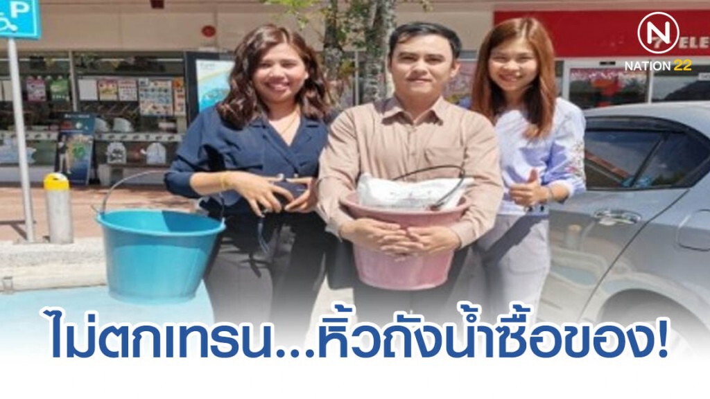 ไม่ตกเทรน...หิ้วถังน้ำใส่ของในร้านสะดวกซื้อ ขานรับมาตรการ งดถุงพลาสติกหูหิ้วแบบใช้ครั้งเดียวทิ้ง ไม่ตกเทรน...หิ้วถังน้ำใส่ของในร้านสะดวกซื้อ ขานรับมาตรการ งดถุงพลาสติกหูหิ้วแบบใช้ครั้งเดียวทิ้ง