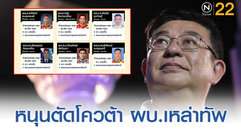 "เจิมศักดิ์" โพสต์หนุนตัดโควต้า ผบ.เหล่าทัพ "เจิมศักดิ์" โพสต์หนุนตัดโควต้า ผบ.เหล่าทัพ