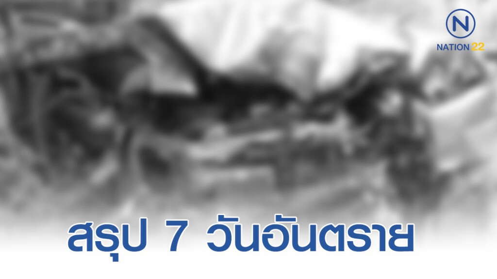 สรุป 7 วันอันตราย เสียชีวิต 373 บาดเจ็บ 3,499 ราย