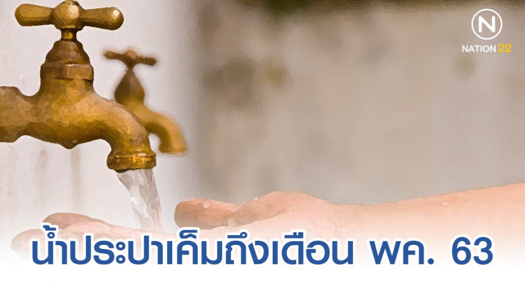น้ำประปาเค็มยาวนานถึงพฤษภาคม 2563 น้ำประปาเค็มยาวนานถึงพฤษภาคม 2563