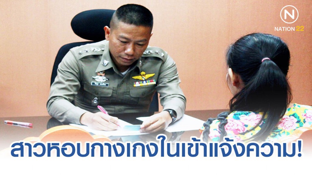 สาวเหยื่อโรคจิตหอบกางเกงในเข้าแจ้งความตำรวจ สภ.หัวหินหาตัวคนร้าย