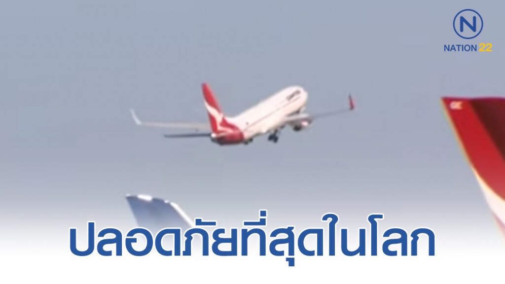 "แควนตัส" สายการบินที่ปลอดภัยที่สุดในโลก "แควนตัส" สายการบินที่ปลอดภัยที่สุดในโลก